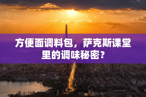 方便面调料包，萨克斯课堂里的调味秘密？