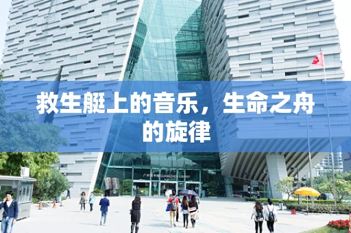 救生艇上的音乐，生命之舟的旋律