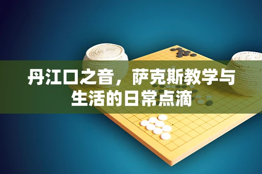 丹江口之音，萨克斯教学与生活的日常点滴