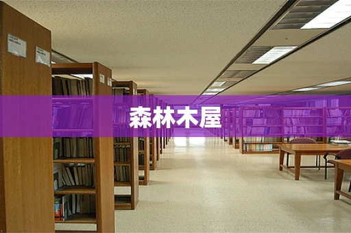 森林木屋