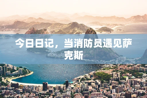 今日日记，当消防员遇见萨克斯