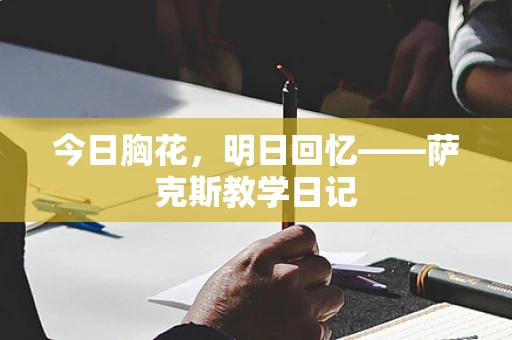 今日胸花，明日回忆——萨克斯教学日记