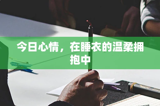 今日心情，在睡衣的温柔拥抱中