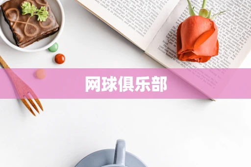 网球俱乐部