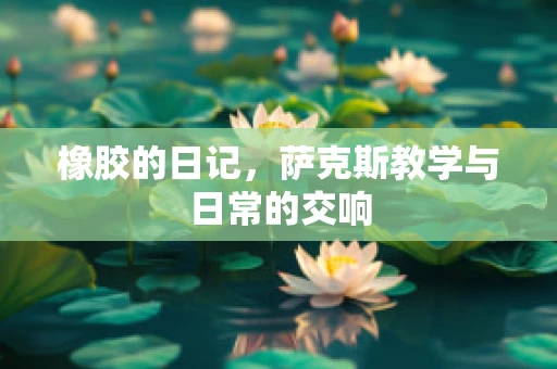 橡胶的日记，萨克斯教学与日常的交响