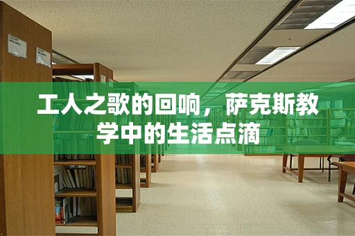工人之歌的回响，萨克斯教学中的生活点滴