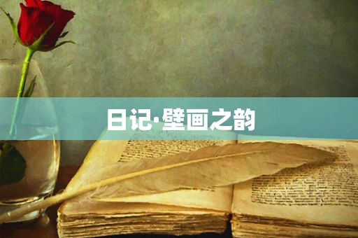 日记·壁画之韵