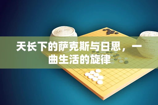天长下的萨克斯与日思，一曲生活的旋律