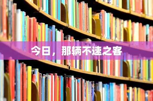 今日，那辆不速之客