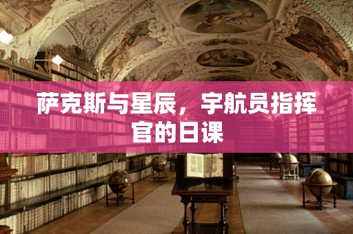 萨克斯与星辰，宇航员指挥官的日课