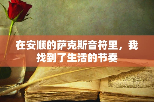 在安顺的萨克斯音符里，我找到了生活的节奏