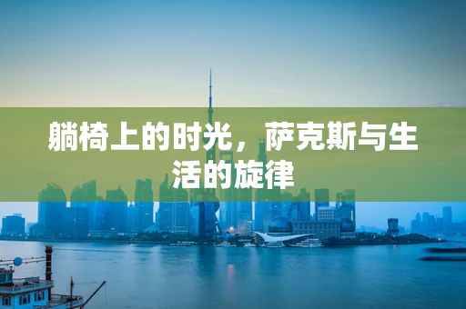躺椅上的时光，萨克斯与生活的旋律