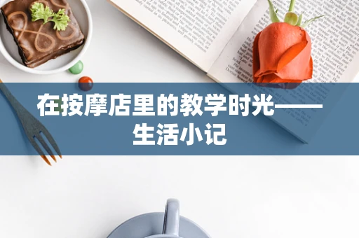 在按摩店里的教学时光——生活小记