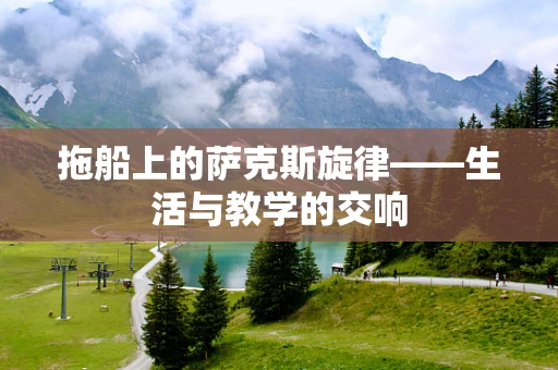 拖船上的萨克斯旋律——生活与教学的交响