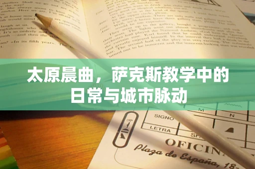 太原晨曲，萨克斯教学中的日常与城市脉动