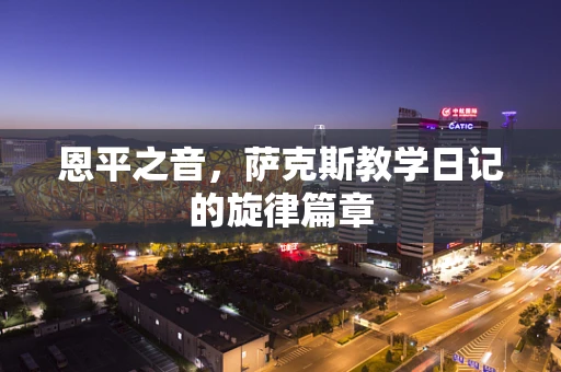恩平之音，萨克斯教学日记的旋律篇章