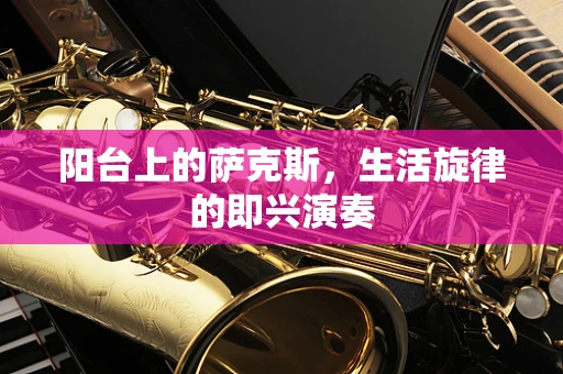阳台上的萨克斯，生活旋律的即兴演奏