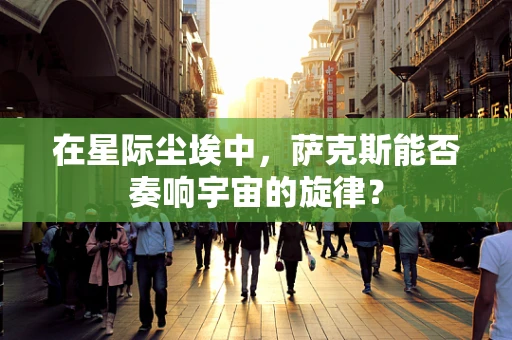 在星际尘埃中，萨克斯能否奏响宇宙的旋律？