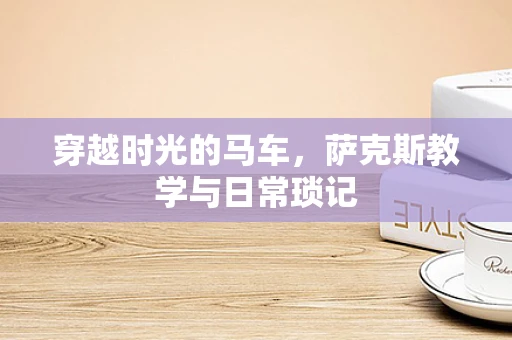 穿越时光的马车，萨克斯教学与日常琐记