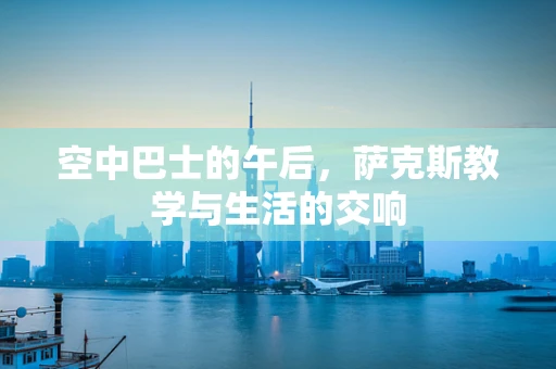 空中巴士的午后，萨克斯教学与生活的交响