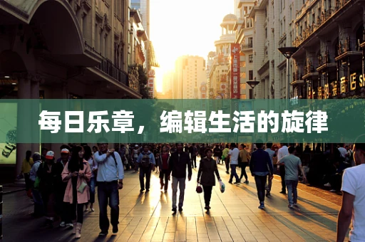 每日乐章，编辑生活的旋律