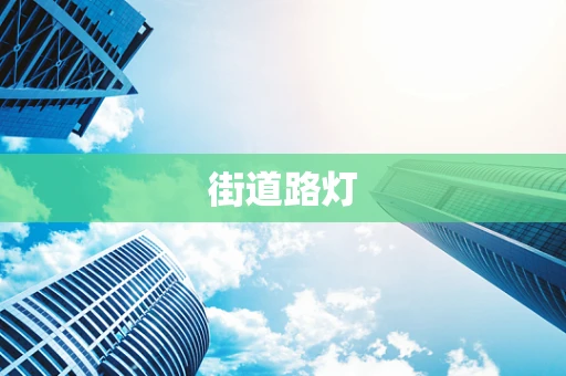 街道路灯