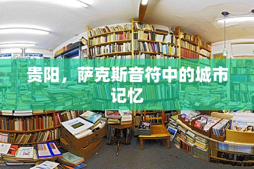 贵阳，萨克斯音符中的城市记忆