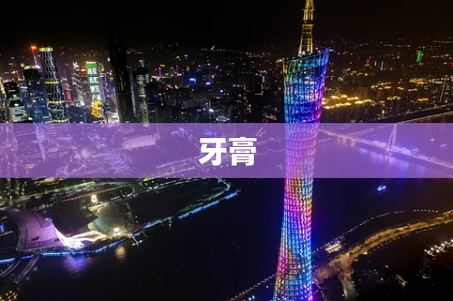 牙膏
