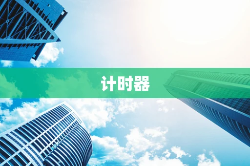 计时器