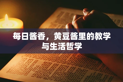 每日酱香，黄豆酱里的教学与生活哲学