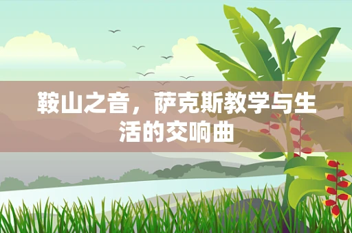 鞍山之音，萨克斯教学与生活的交响曲