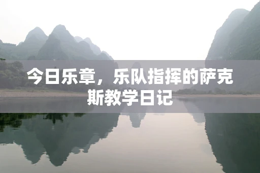 今日乐章，乐队指挥的萨克斯教学日记