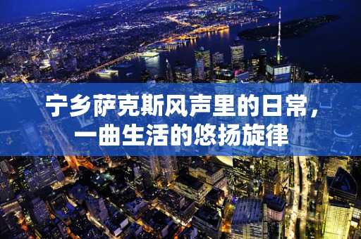 宁乡萨克斯风声里的日常，一曲生活的悠扬旋律