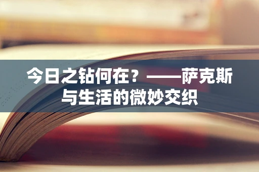 今日之钻何在？——萨克斯与生活的微妙交织