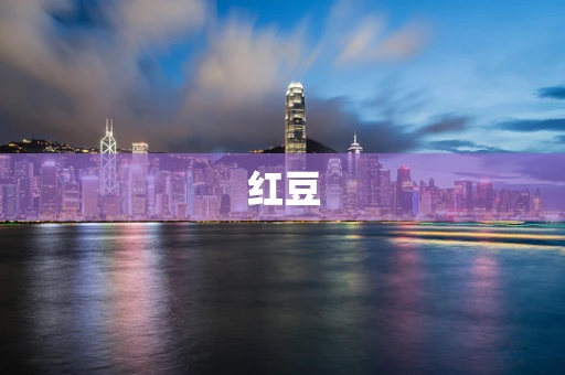 红豆