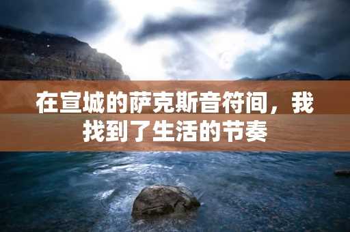 在宣城的萨克斯音符间，我找到了生活的节奏