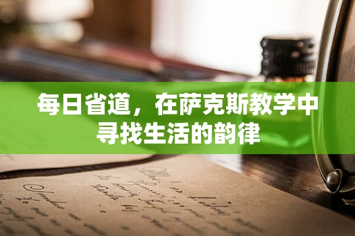 每日省道，在萨克斯教学中寻找生活的韵律