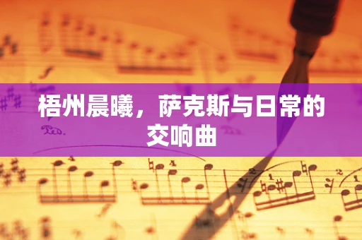 梧州晨曦，萨克斯与日常的交响曲